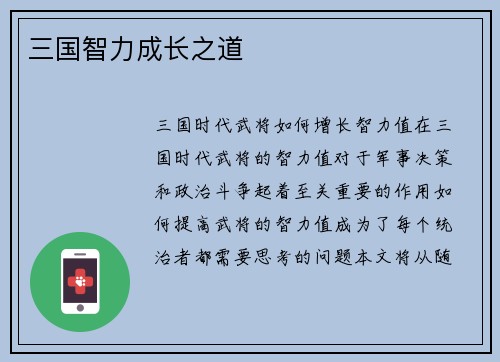 三国智力成长之道 三国智力成长之道
