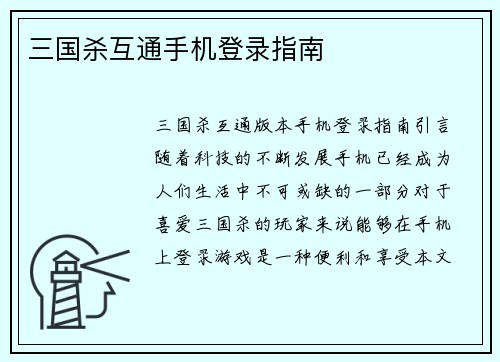 三国杀互通手机登录指南 三国杀互通手机登录指南