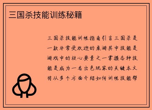 三国杀技能训练秘籍 三国杀技能训练秘籍