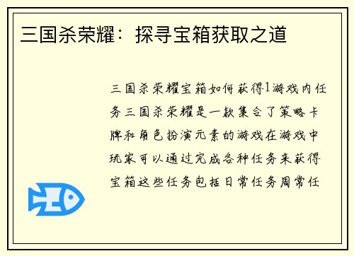 三国杀荣耀:探寻宝箱获取之道 三国杀荣耀:探寻宝箱获取之道