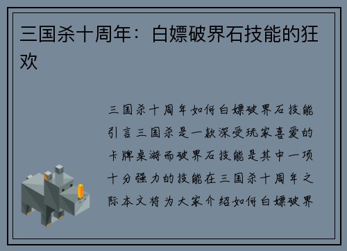 三国杀十周年:白嫖破界石技能的狂欢 三国杀十周年:白嫖破界石技能的狂欢