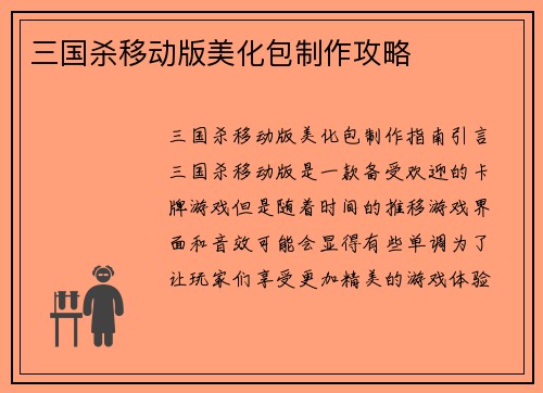 三国杀移动版美化包制作攻略 三国杀移动版美化包制作攻略