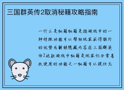 三国群英传2取消秘籍攻略指南 三国群英传2取消秘籍攻略指南