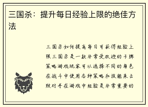 三国杀:提升每日经验上限的绝佳方法 三国杀:提升每日经验上限的绝佳方法