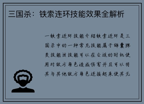 三国杀:铁索连环技能效果全解析 三国杀:铁索连环技能效果全解析