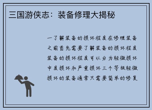 三国游侠志:装备修理大揭秘 三国游侠志:装备修理大揭秘