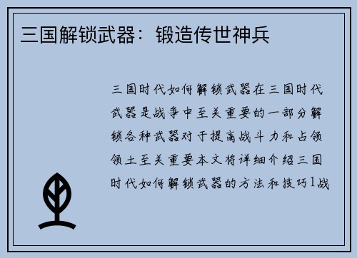 三国解锁武器:锻造传世神兵 三国解锁武器:锻造传世神兵