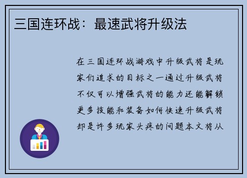 三国连环战:最速武将升级法 三国连环战:最速武将升级法