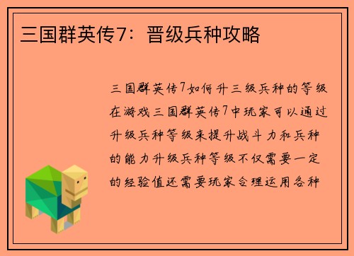 三国群英传7:晋级兵种攻略 三国群英传7:晋级兵种攻略