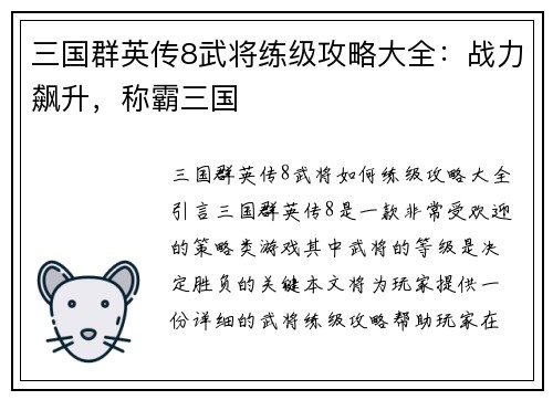 三国群英传8武将练级攻略大全:战力飙升,称霸三国 三国群英传8武将练级攻略大全:战力飙升,称霸三国