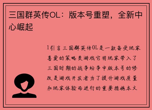 三国群英传OL:版本号重塑,全新中心崛起 三国群英传OL:版本号重塑,全新中心崛起