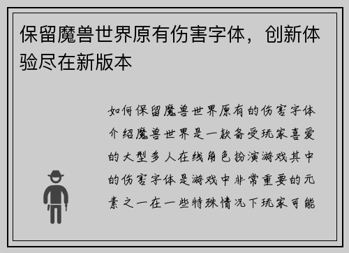 保留魔兽世界原有伤害字体,创新体验尽在新版本 保留魔兽世界原有伤害字体,创新体验尽在新版本