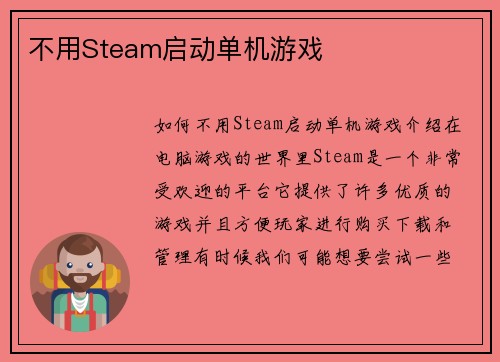 不用Steam启动单机游戏 不用Steam启动单机游戏