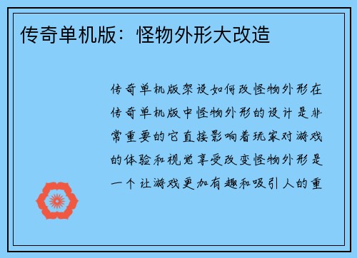 传奇单机版:怪物外形大改造 传奇单机版:怪物外形大改造