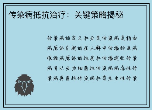 传染病抵抗治疗:关键策略揭秘 传染病抵抗治疗:关键策略揭秘