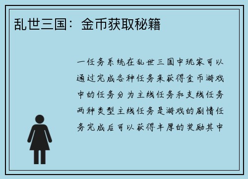 乱世三国:金币获取秘籍 乱世三国:金币获取秘籍