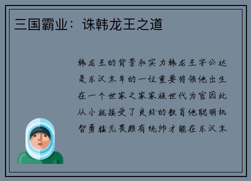 三国霸业:诛韩龙王之道 三国霸业:诛韩龙王之道