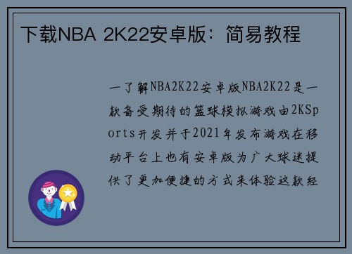 下载NBA 2K22安卓版:简易教程 下载NBA 2K22安卓版:简易教程
