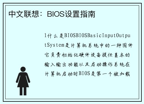 中文联想:BIOS设置指南 中文联想:BIOS设置指南