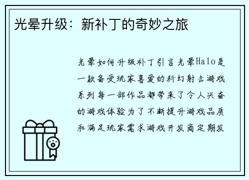 光晕升级:新补丁的奇妙之旅 光晕升级:新补丁的奇妙之旅
