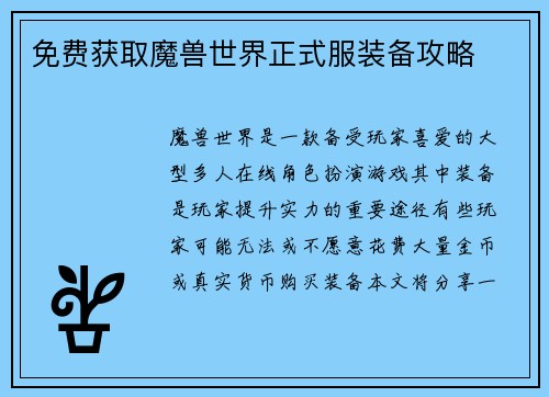 免费获取魔兽世界正式服装备攻略 免费获取魔兽世界正式服装备攻略