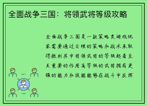 全面战争三国：将领武将等级攻略