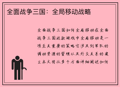 全面战争三国:全局移动战略 全面战争三国:全局移动战略