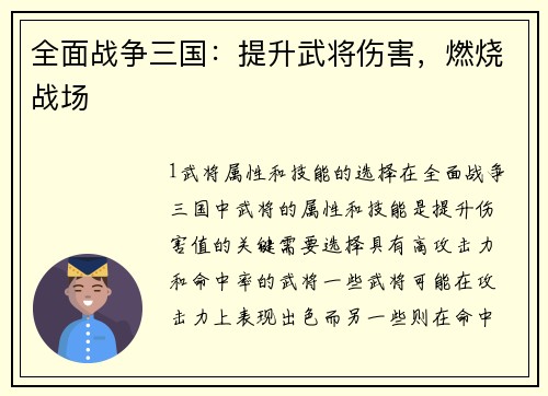 全面战争三国:提升武将伤害,燃烧战场 全面战争三国:提升武将伤害,燃烧战场