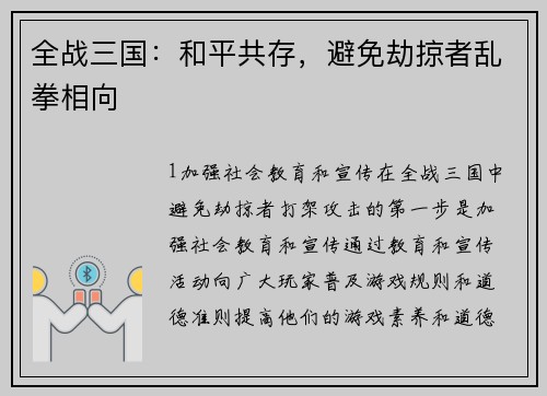 全战三国:和平共存,避免劫掠者乱拳相向 全战三国:和平共存,避免劫掠者乱拳相向
