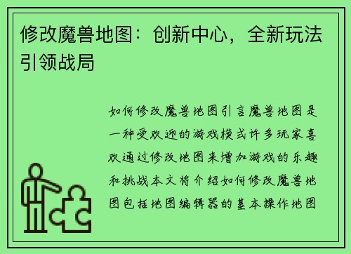 修改魔兽地图:创新中心,全新玩法引领战局 修改魔兽地图:创新中心,全新玩法引领战局