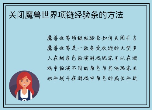 关闭魔兽世界项链经验条的方法 关闭魔兽世界项链经验条的方法
