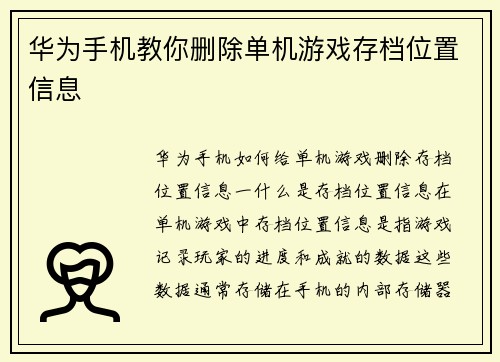 华为手机教你删除单机游戏存档位置信息 华为手机教你删除单机游戏存档位置信息