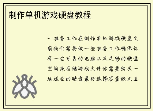 制作单机游戏硬盘教程 制作单机游戏硬盘教程