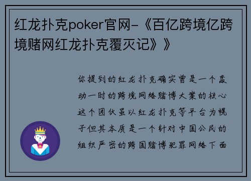 红龙扑克poker官网-《百亿跨境亿跨境赌网红龙扑克覆灭记》》