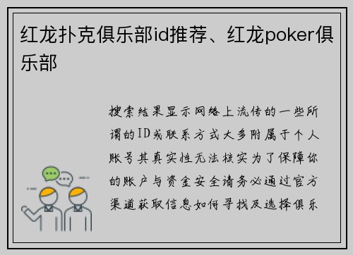 红龙扑克俱乐部id推荐、红龙poker俱乐部