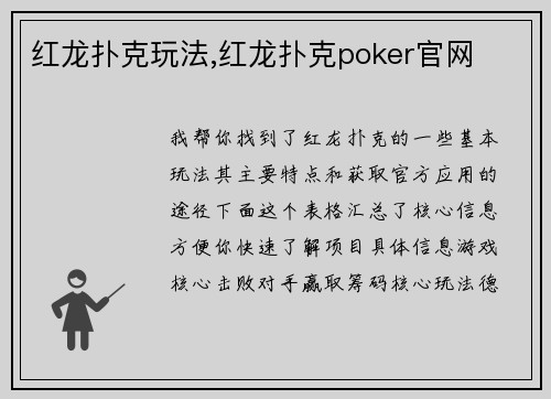 红龙扑克玩法,红龙扑克poker官网